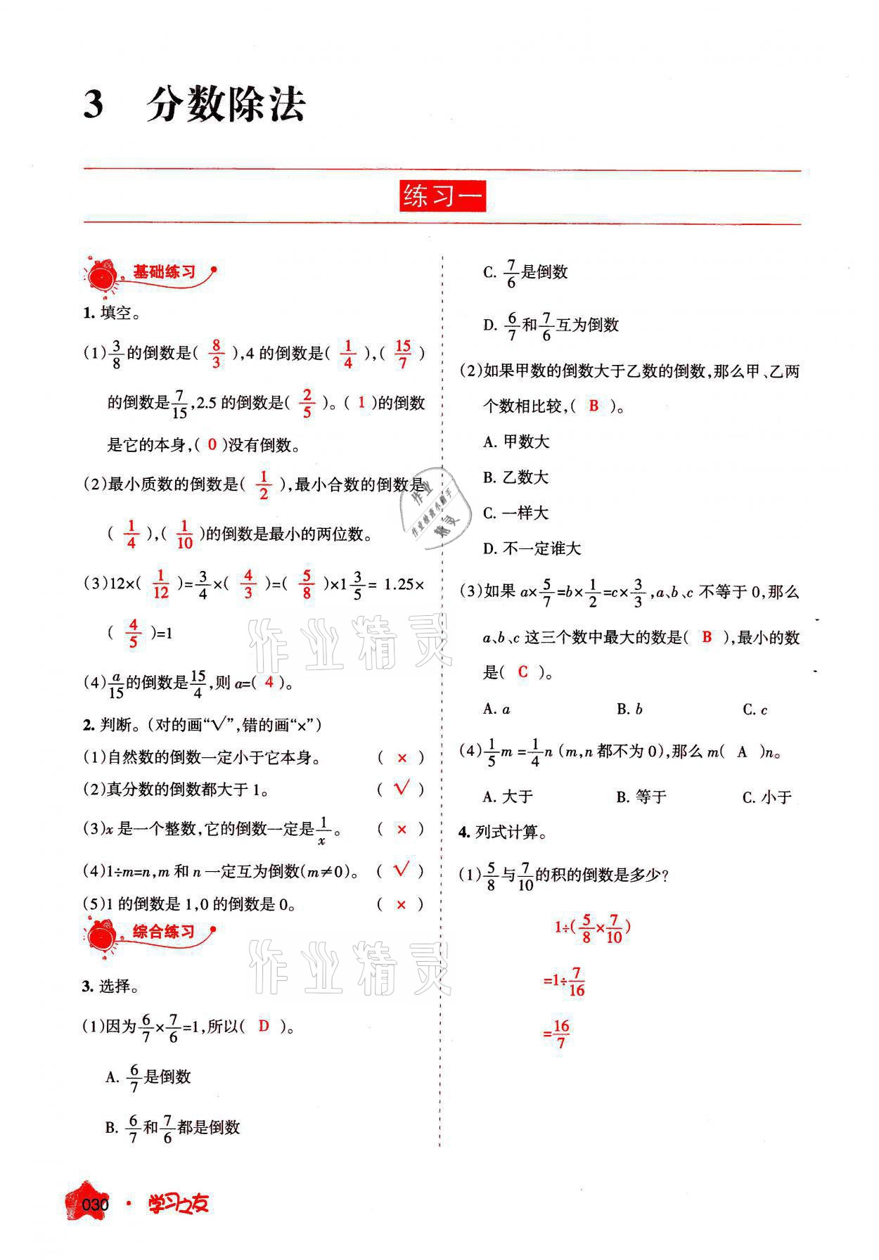 2021年學(xué)習(xí)之友六年級數(shù)學(xué)上冊人教版 參考答案第30頁