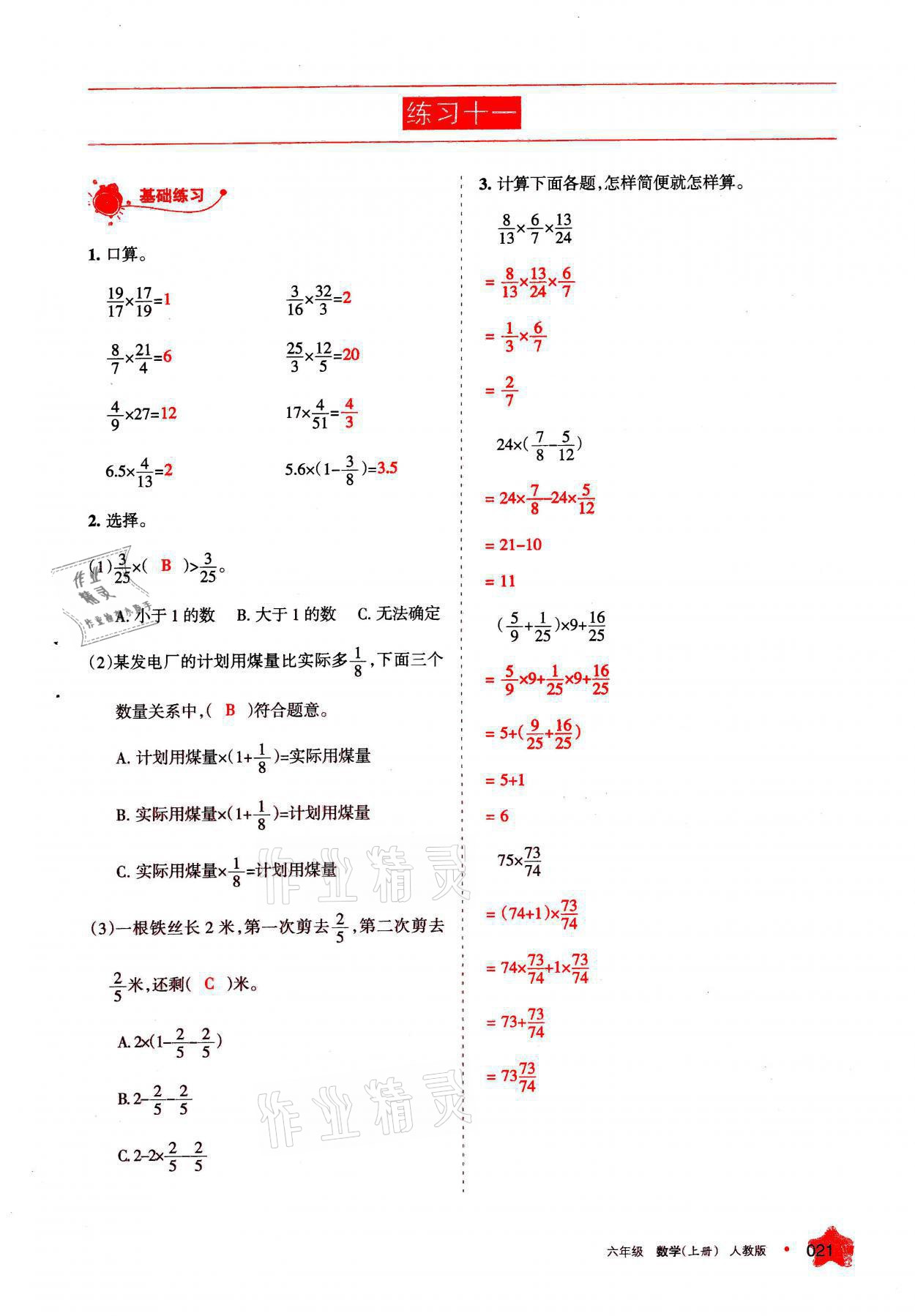 2021年学习之友六年级数学上册人教版 参考答案第21页