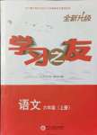 2021年學習之友六年級語文上冊人教版