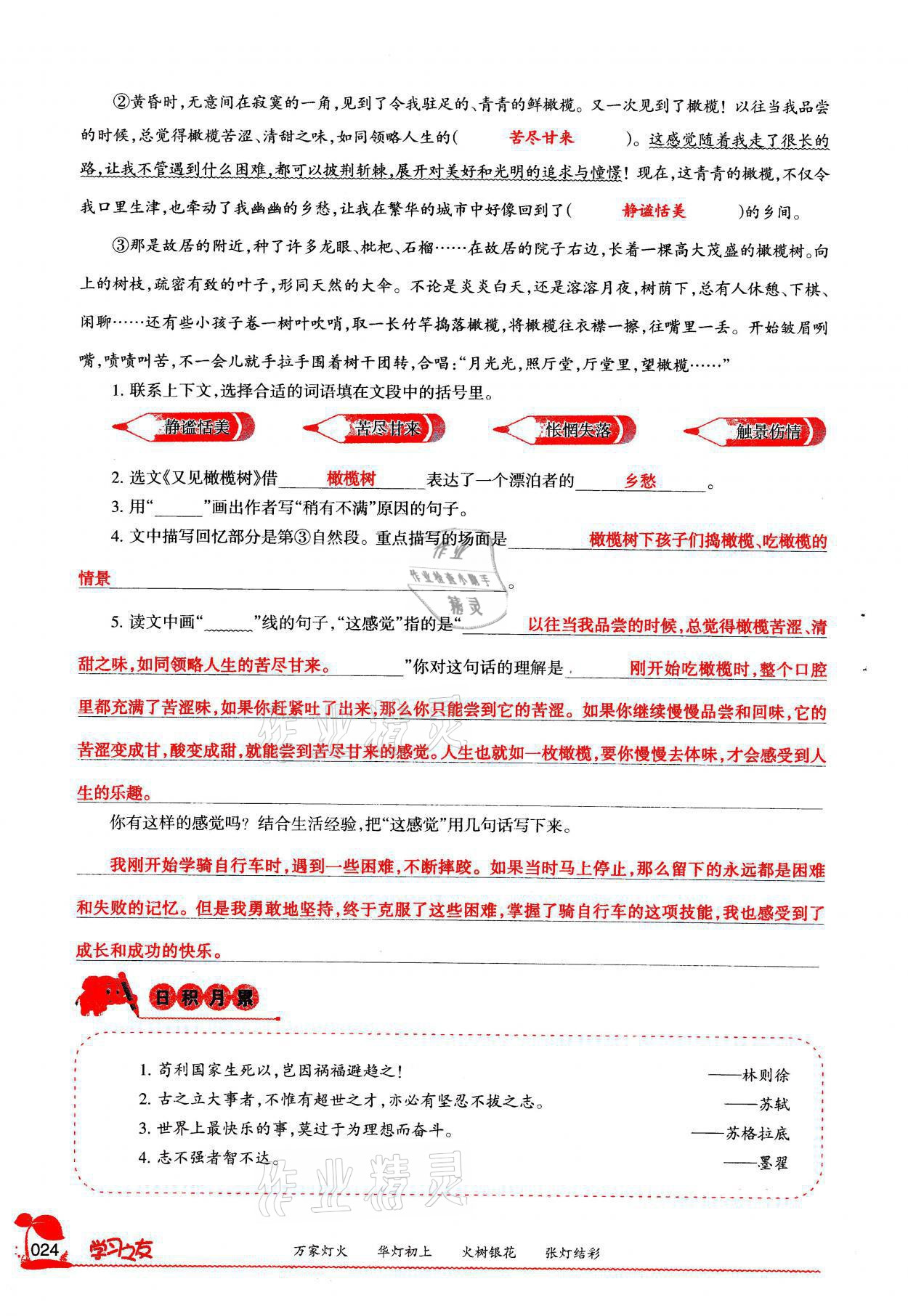 2021年學(xué)習(xí)之友六年級語文上冊人教版 參考答案第24頁