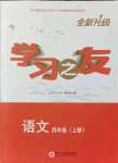 2021年學(xué)習(xí)之友四年級語文上冊人教版