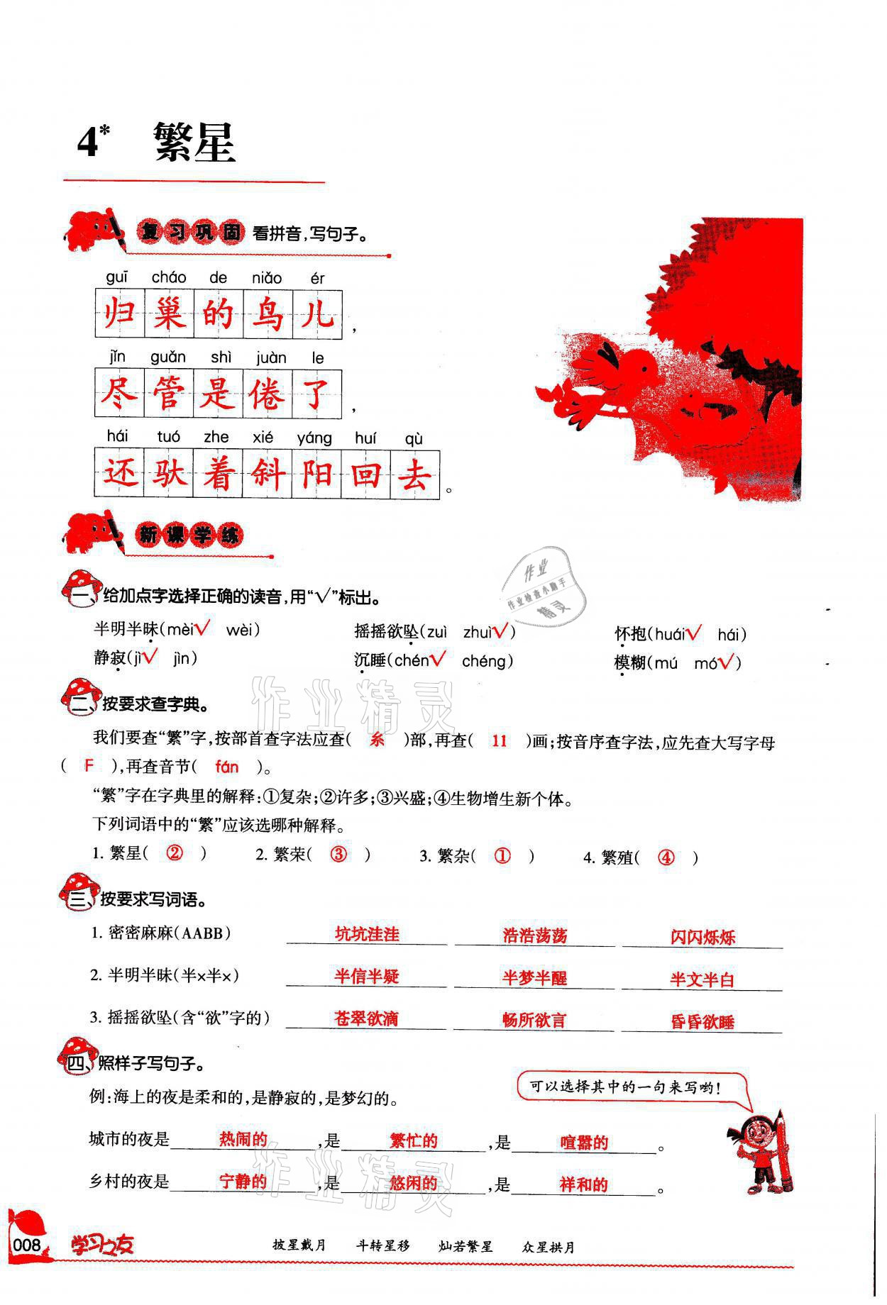 2021年學(xué)習(xí)之友四年級(jí)語文上冊人教版 參考答案第8頁