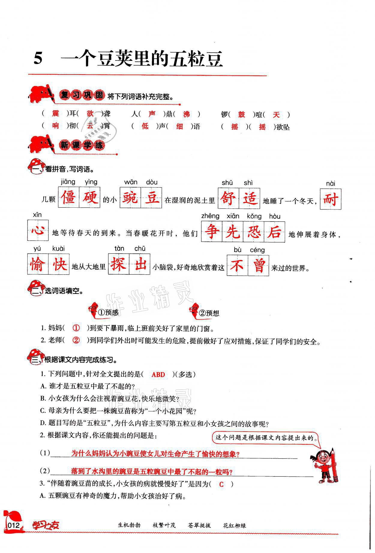 2021年學(xué)習(xí)之友四年級語文上冊人教版 參考答案第12頁