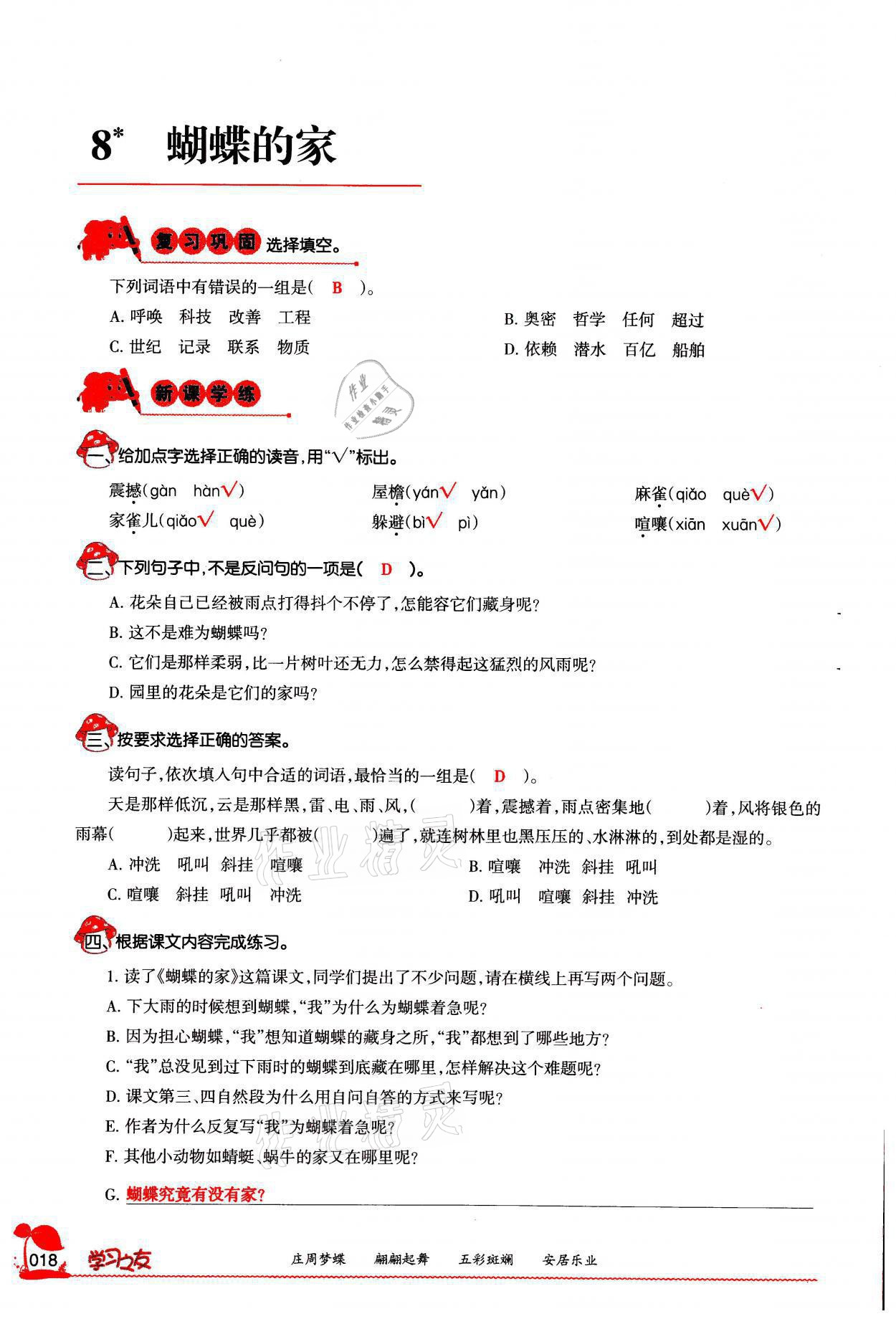 2021年學(xué)習(xí)之友四年級語文上冊人教版 參考答案第18頁