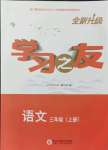 2021年學(xué)習(xí)之友三年級(jí)語(yǔ)文上冊(cè)人教版