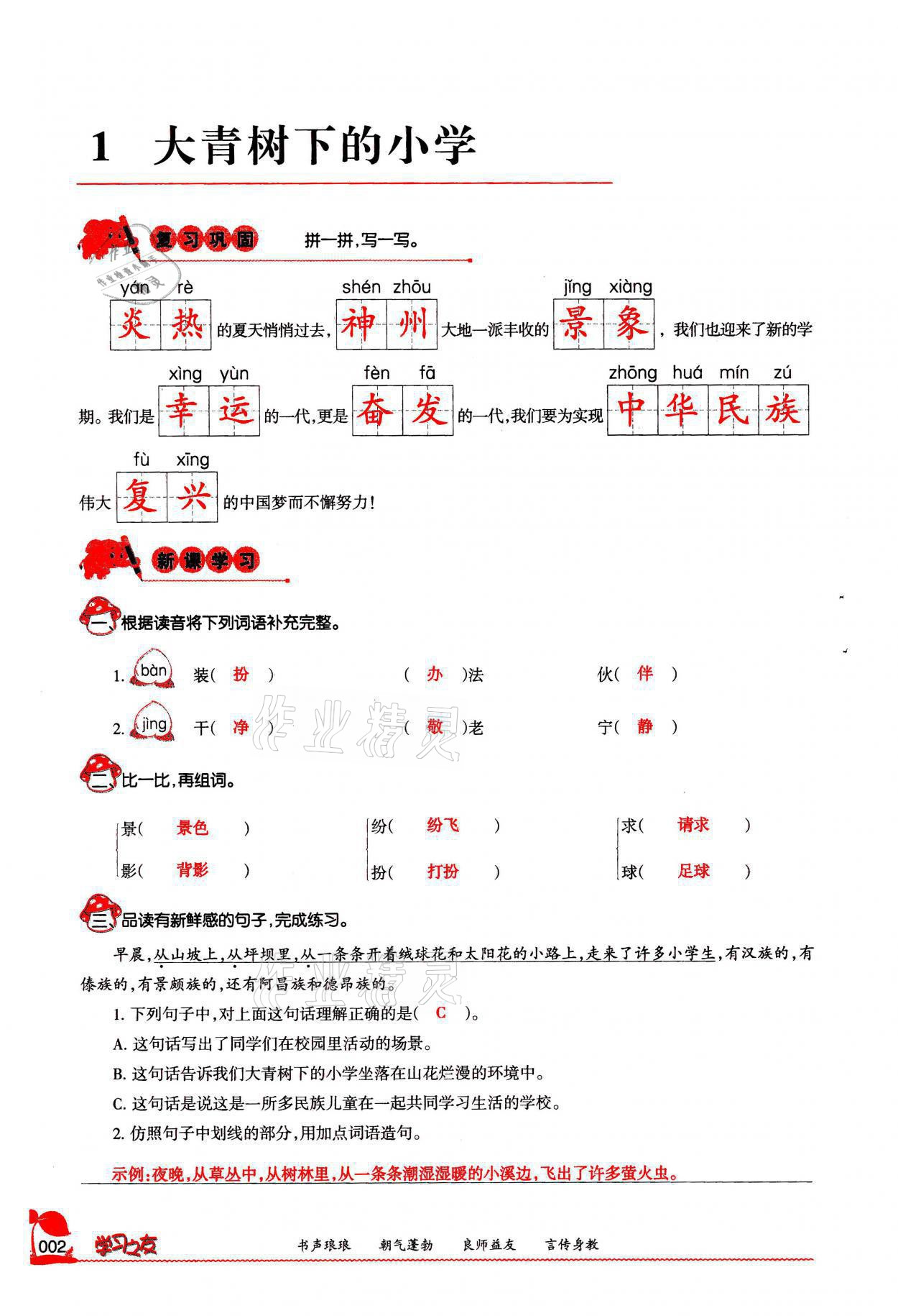 2021年學習之友三年級語文上冊人教版 參考答案第2頁