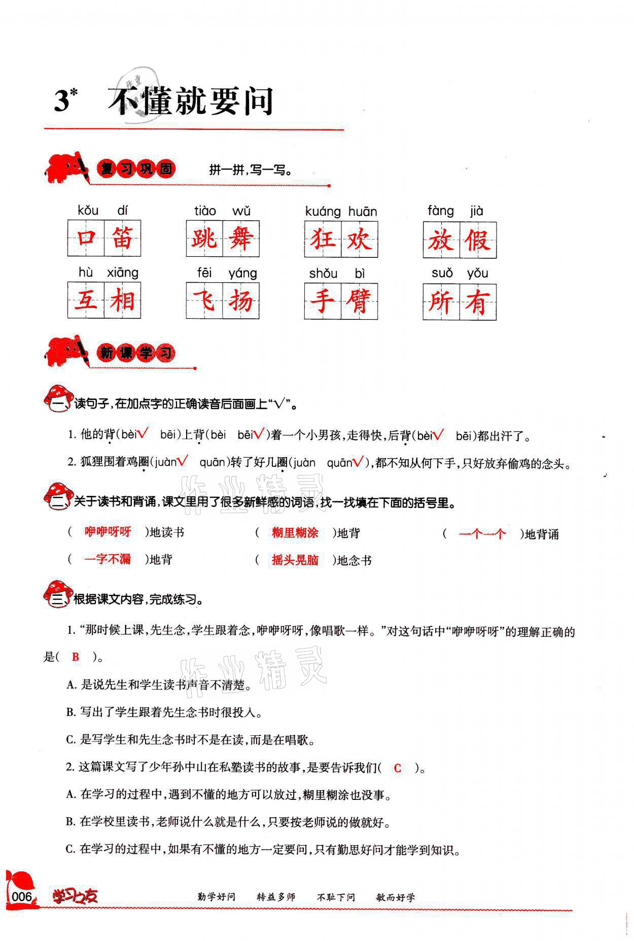 2021年學(xué)習(xí)之友三年級(jí)語文上冊(cè)人教版 參考答案第6頁