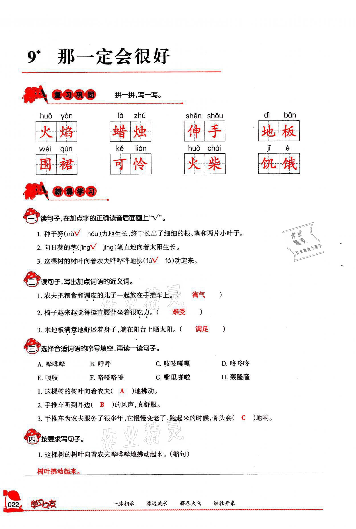 2021年學(xué)習(xí)之友三年級(jí)語(yǔ)文上冊(cè)人教版 參考答案第22頁(yè)