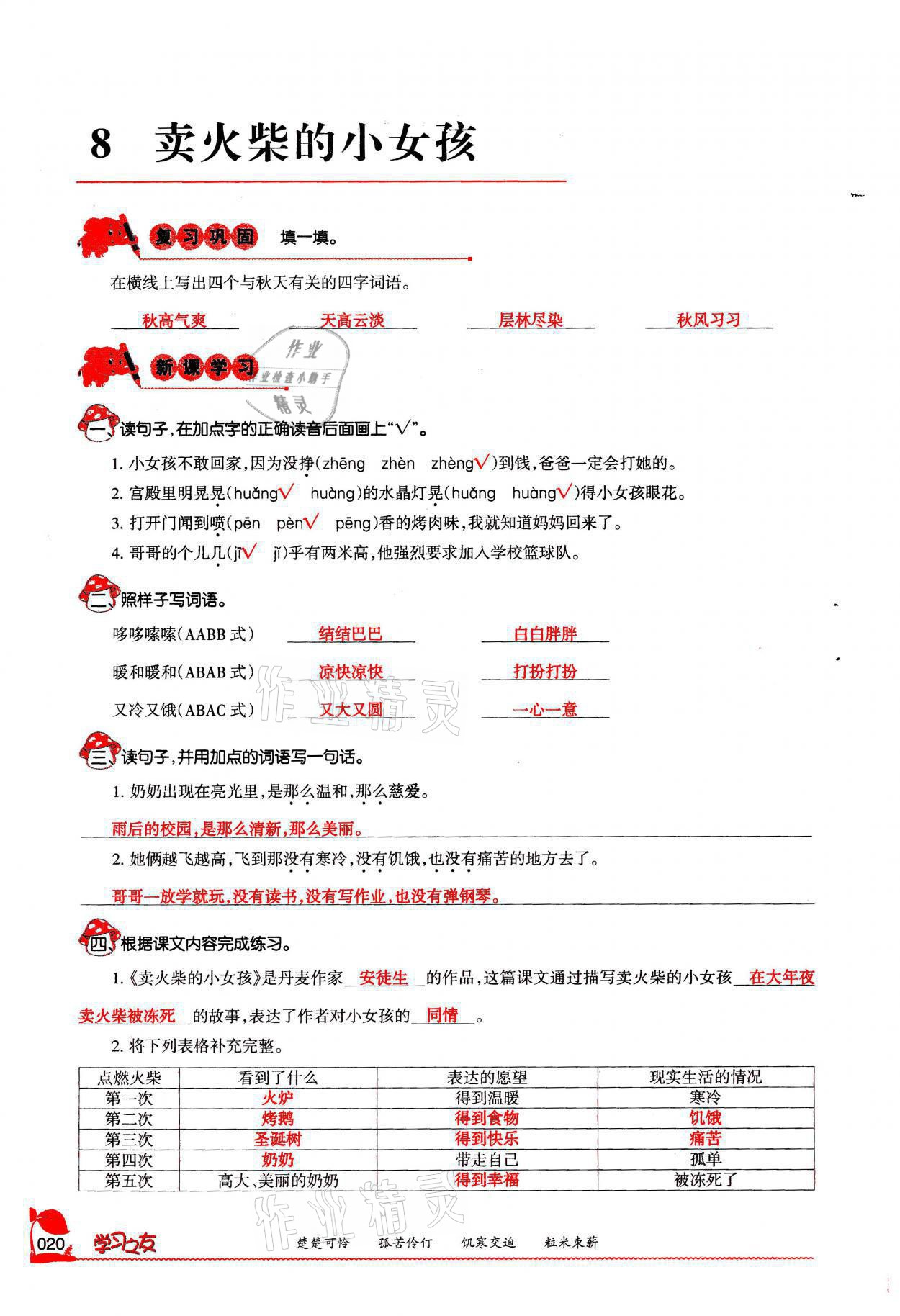 2021年學(xué)習(xí)之友三年級語文上冊人教版 參考答案第20頁