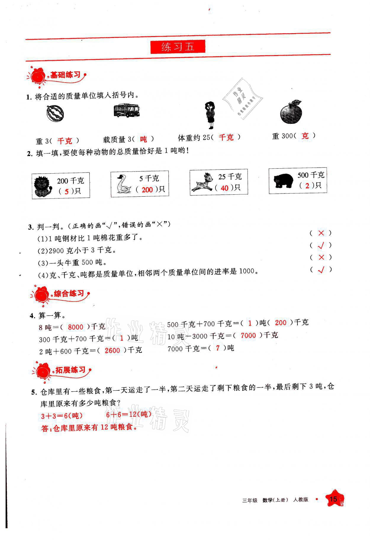 2021年学习之友三年级数学上册人教版 参考答案第15页