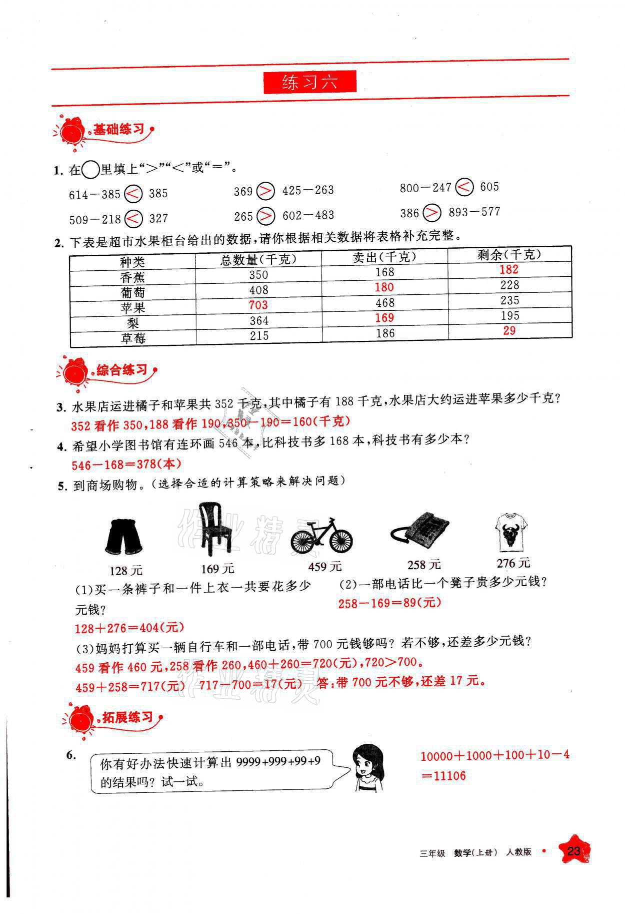 2021年學習之友三年級數(shù)學上冊人教版 參考答案第23頁