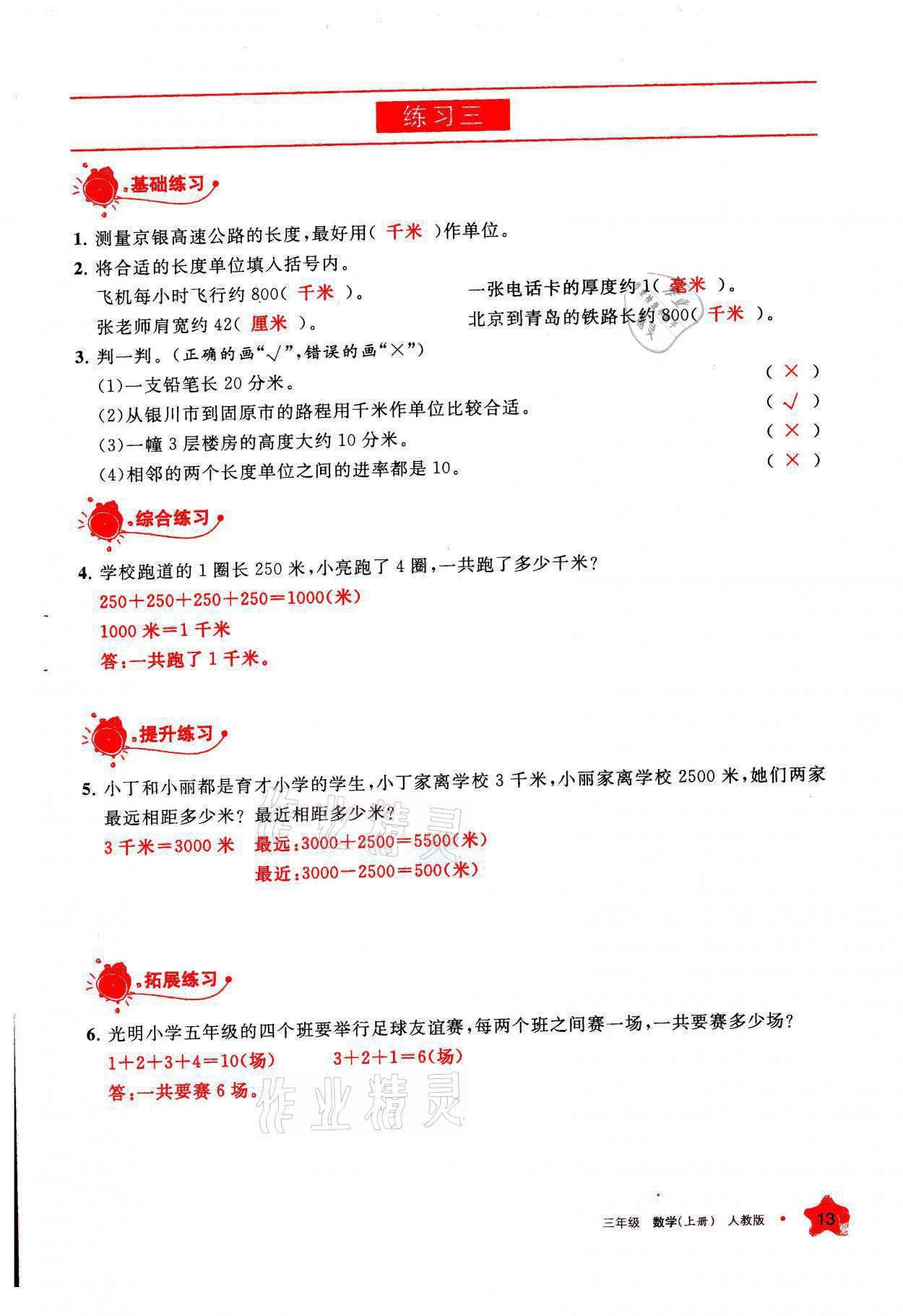 2021年学习之友三年级数学上册人教版 参考答案第13页