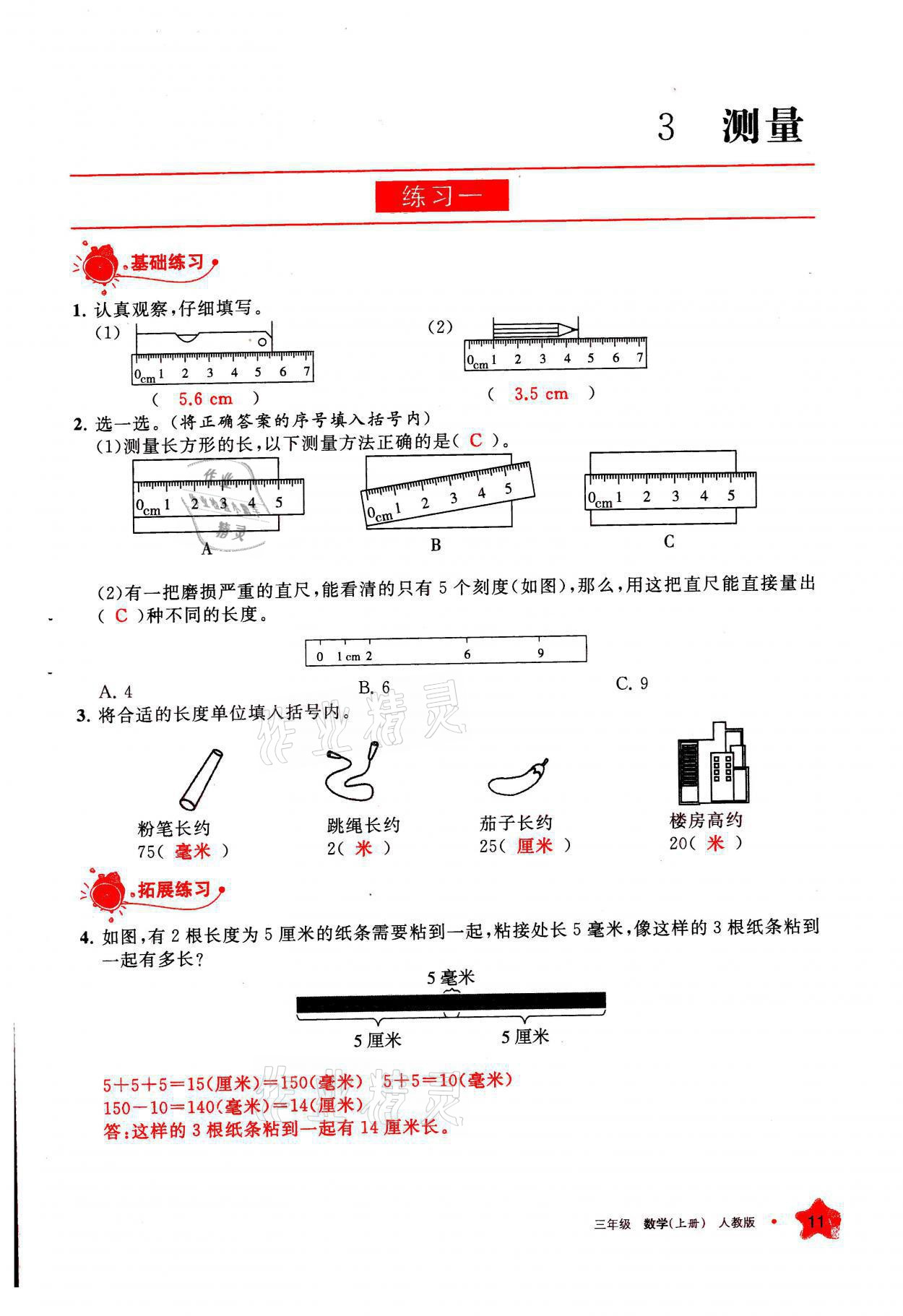 2021年学习之友三年级数学上册人教版 参考答案第11页