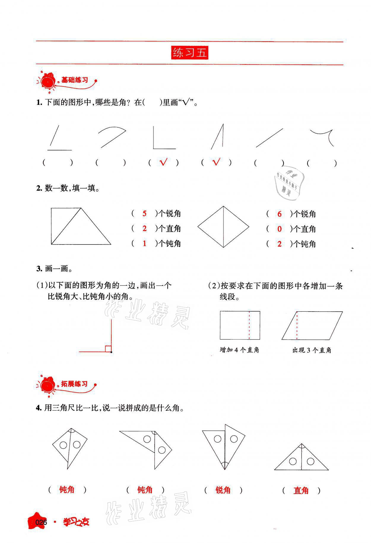 2021年学习之友二年级数学上册人教版 参考答案第26页