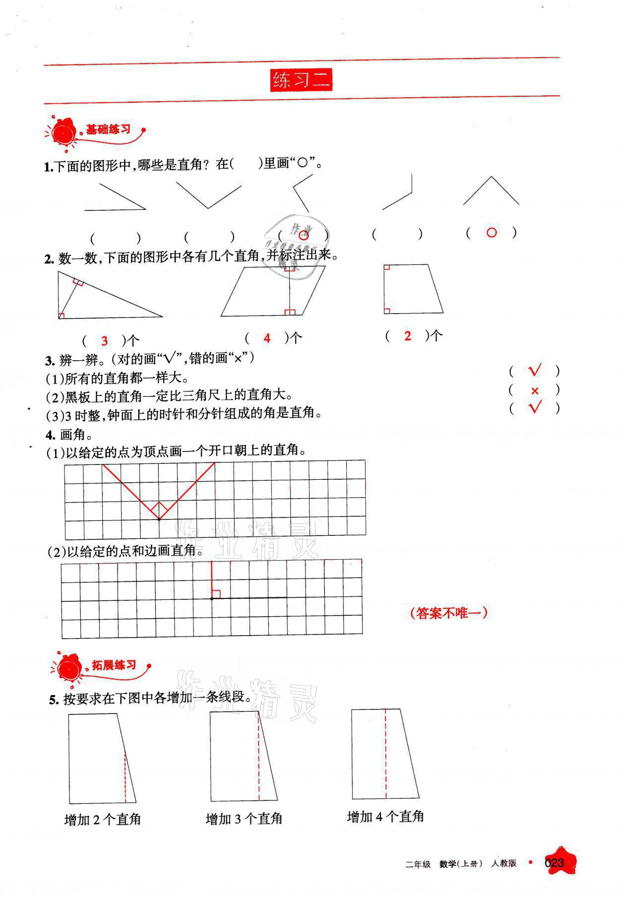 2021年學(xué)習(xí)之友二年級數(shù)學(xué)上冊人教版 參考答案第23頁