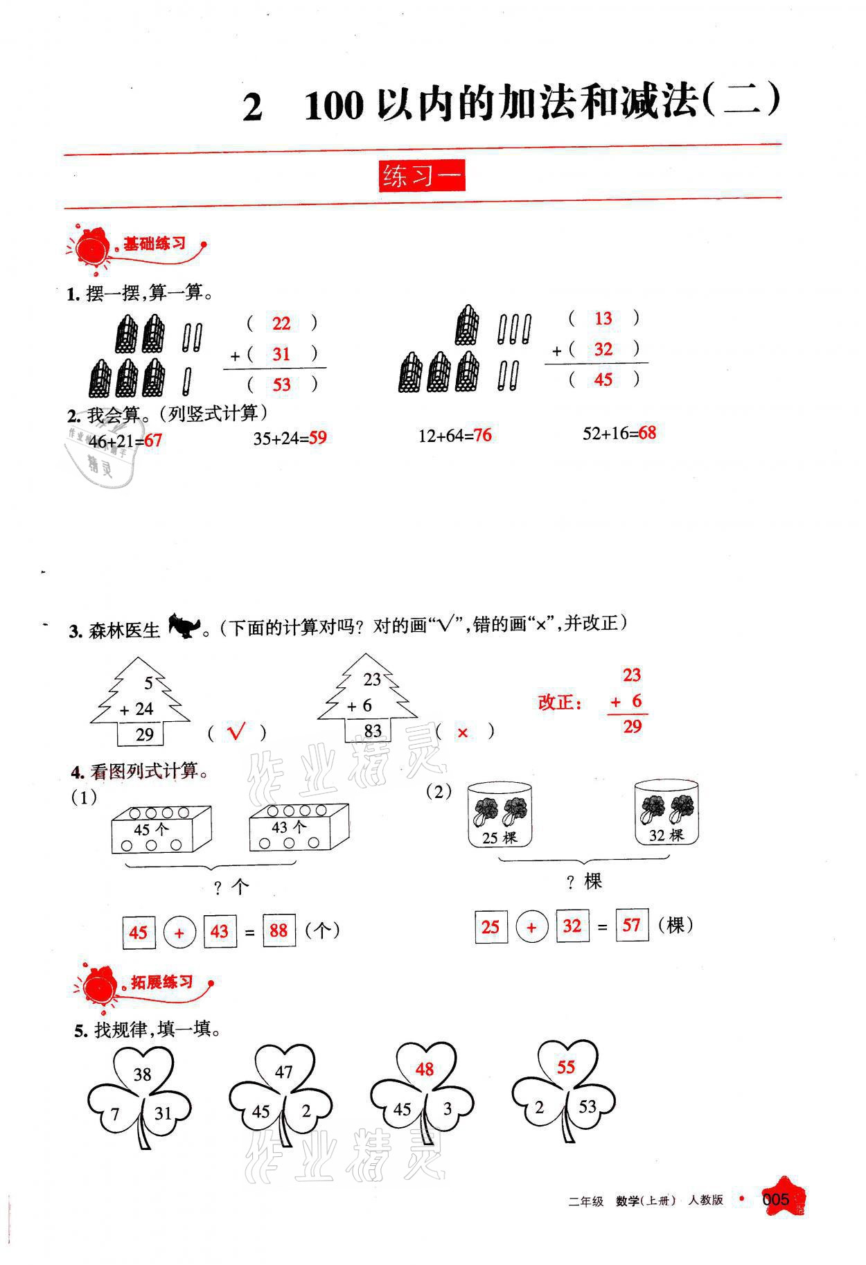 2021年學(xué)習(xí)之友二年級數(shù)學(xué)上冊人教版 參考答案第5頁