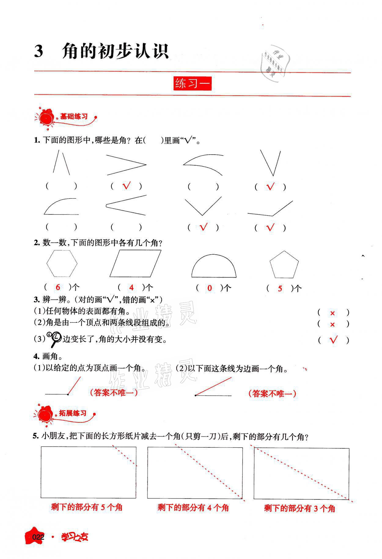 2021年學(xué)習(xí)之友二年級(jí)數(shù)學(xué)上冊(cè)人教版 參考答案第22頁