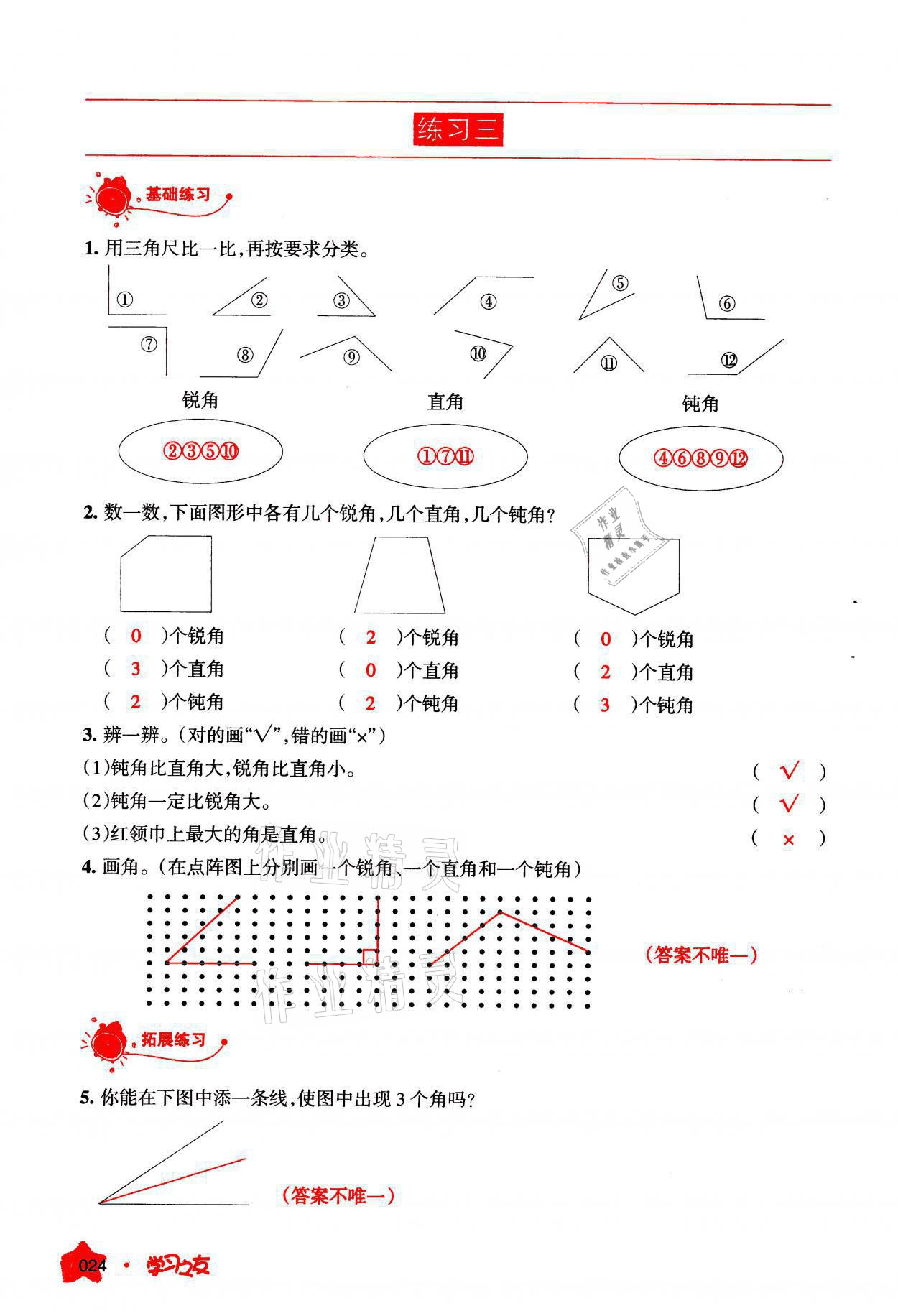 2021年學(xué)習(xí)之友二年級(jí)數(shù)學(xué)上冊(cè)人教版 參考答案第24頁(yè)