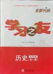 2021年學習之友九年級歷史全一冊人教版