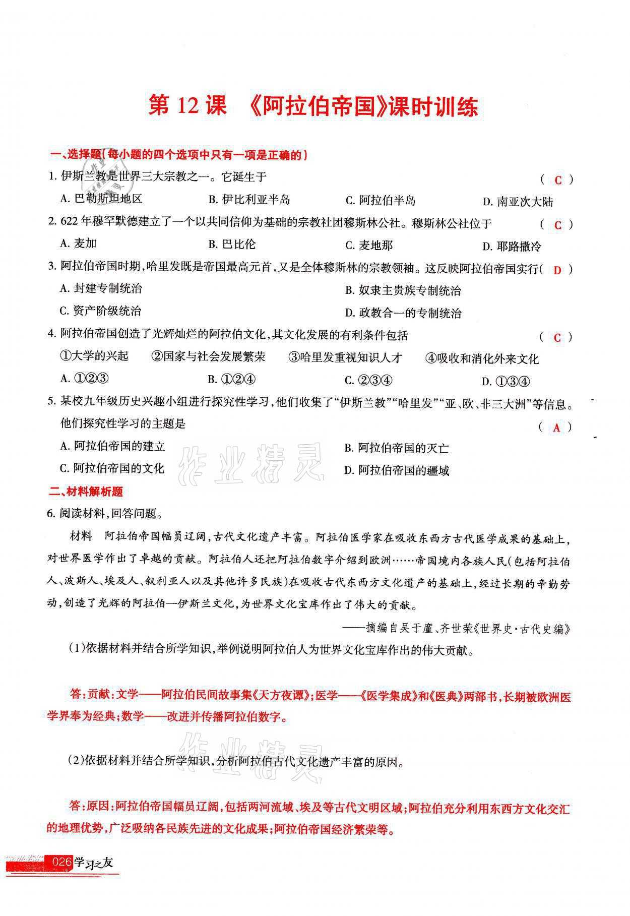 2021年學(xué)習(xí)之友九年級(jí)歷史全一冊(cè)人教版 參考答案第26頁(yè)