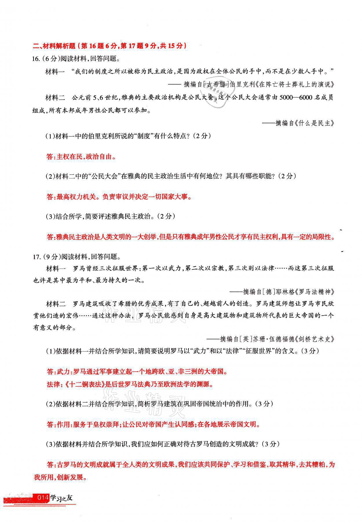 2021年學(xué)習(xí)之友九年級(jí)歷史全一冊(cè)人教版 參考答案第14頁(yè)