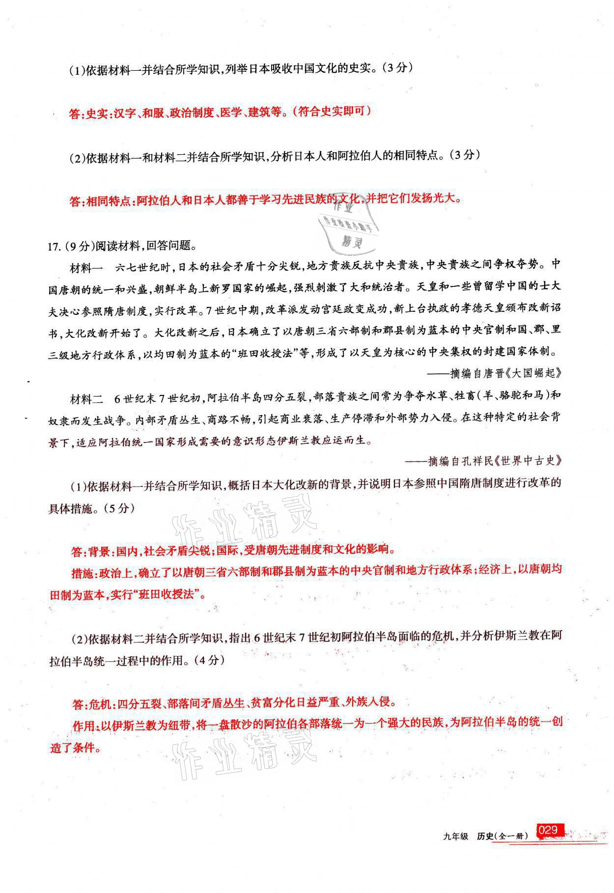 2021年学习之友九年级历史全一册人教版 参考答案第29页