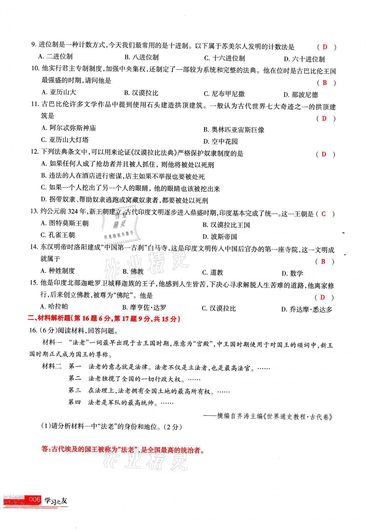 2021年學(xué)習(xí)之友九年級(jí)歷史全一冊(cè)人教版 參考答案第6頁