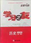 2021年學習之友七年級歷史全一冊人教版