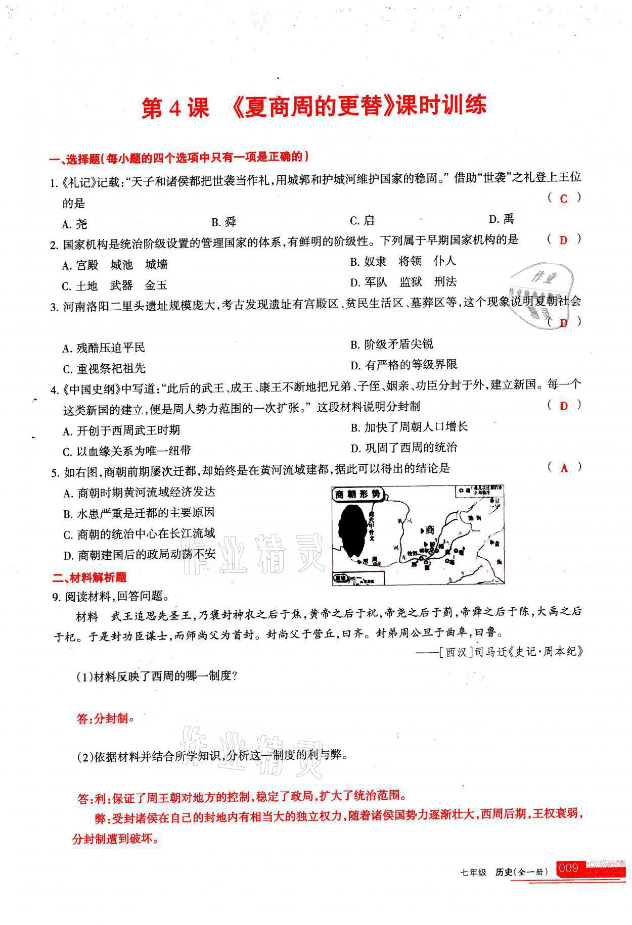 2021年学习之友七年级历史全一册人教版 参考答案第9页