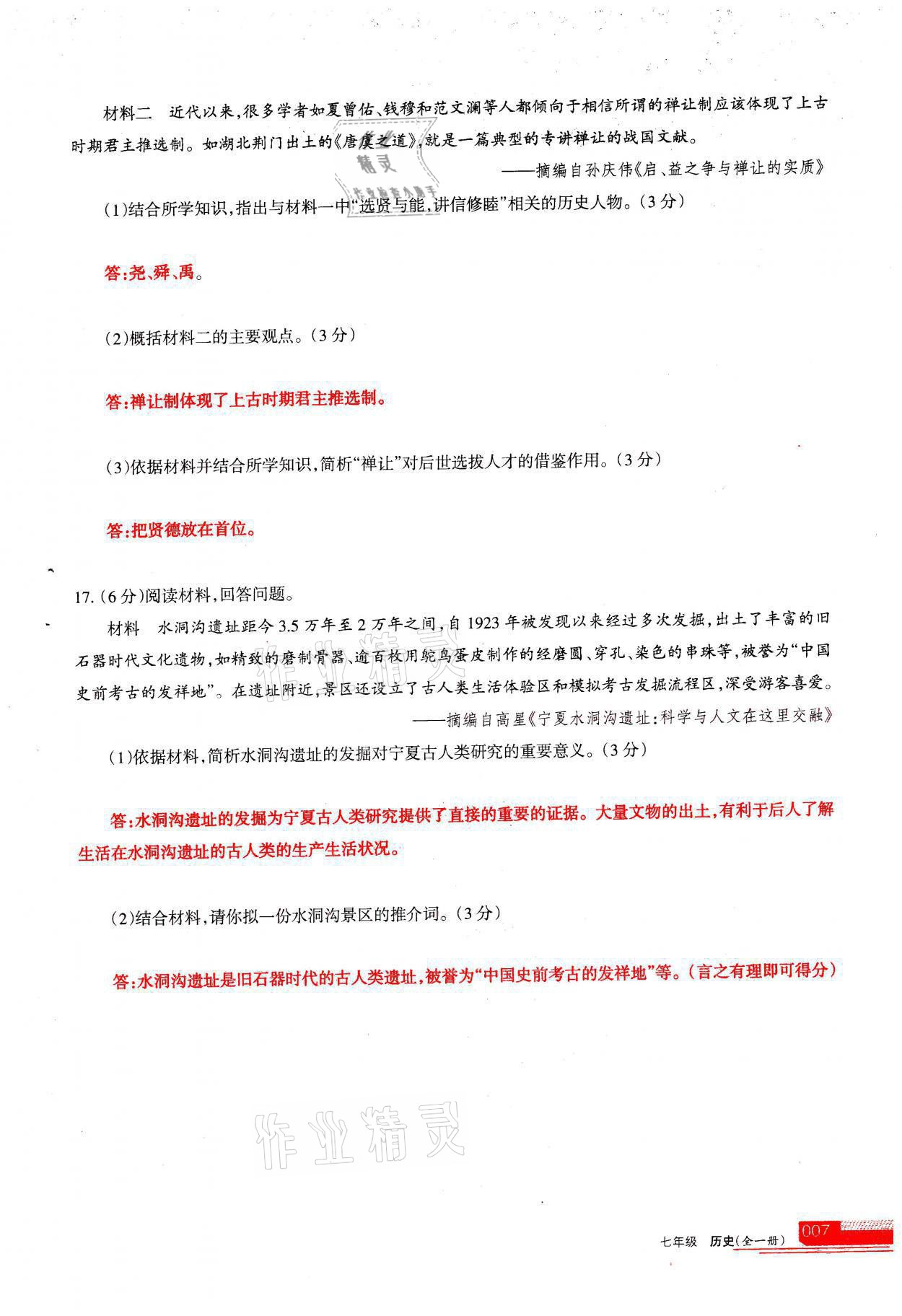 2021年学习之友七年级历史全一册人教版 参考答案第7页