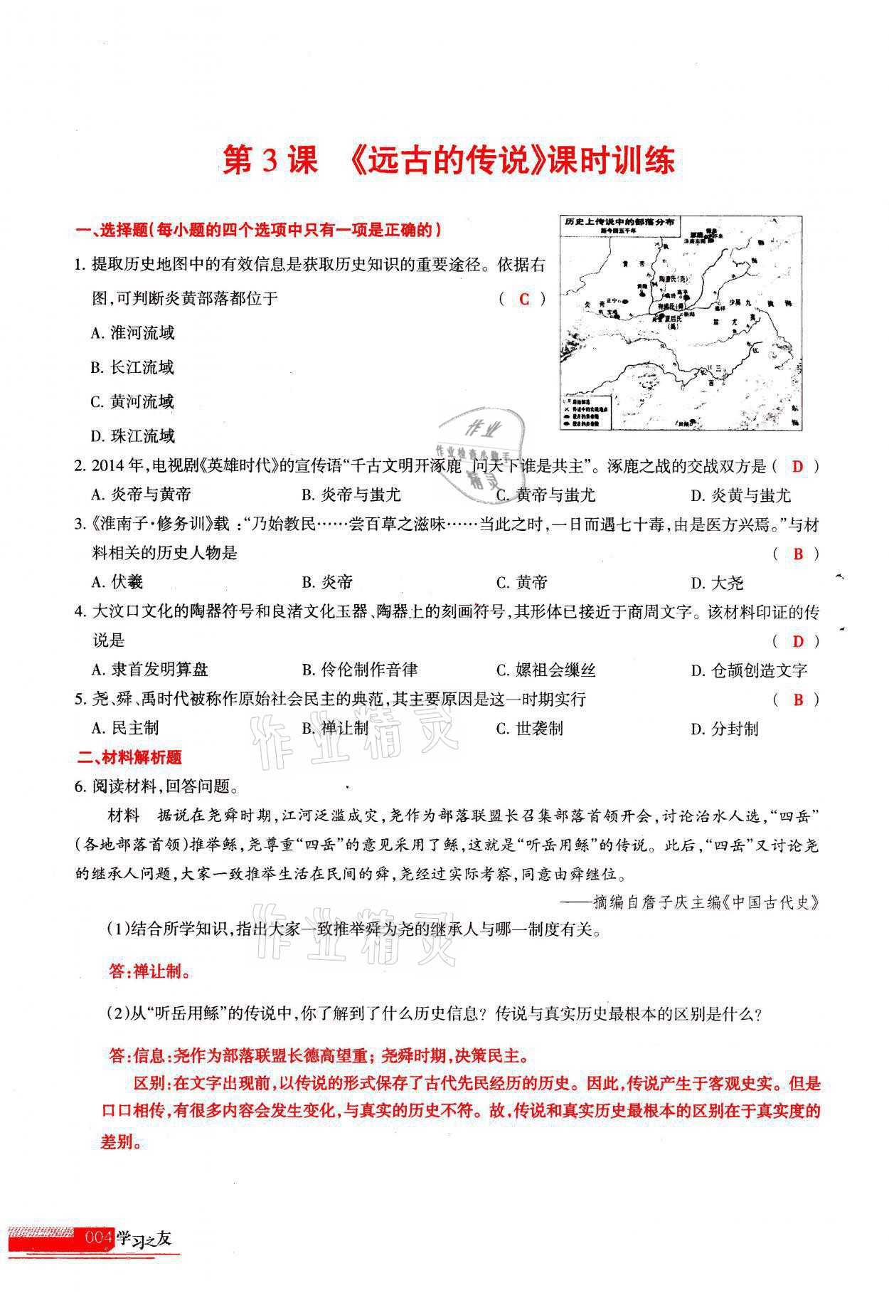 2021年學(xué)習(xí)之友七年級歷史全一冊人教版 參考答案第4頁