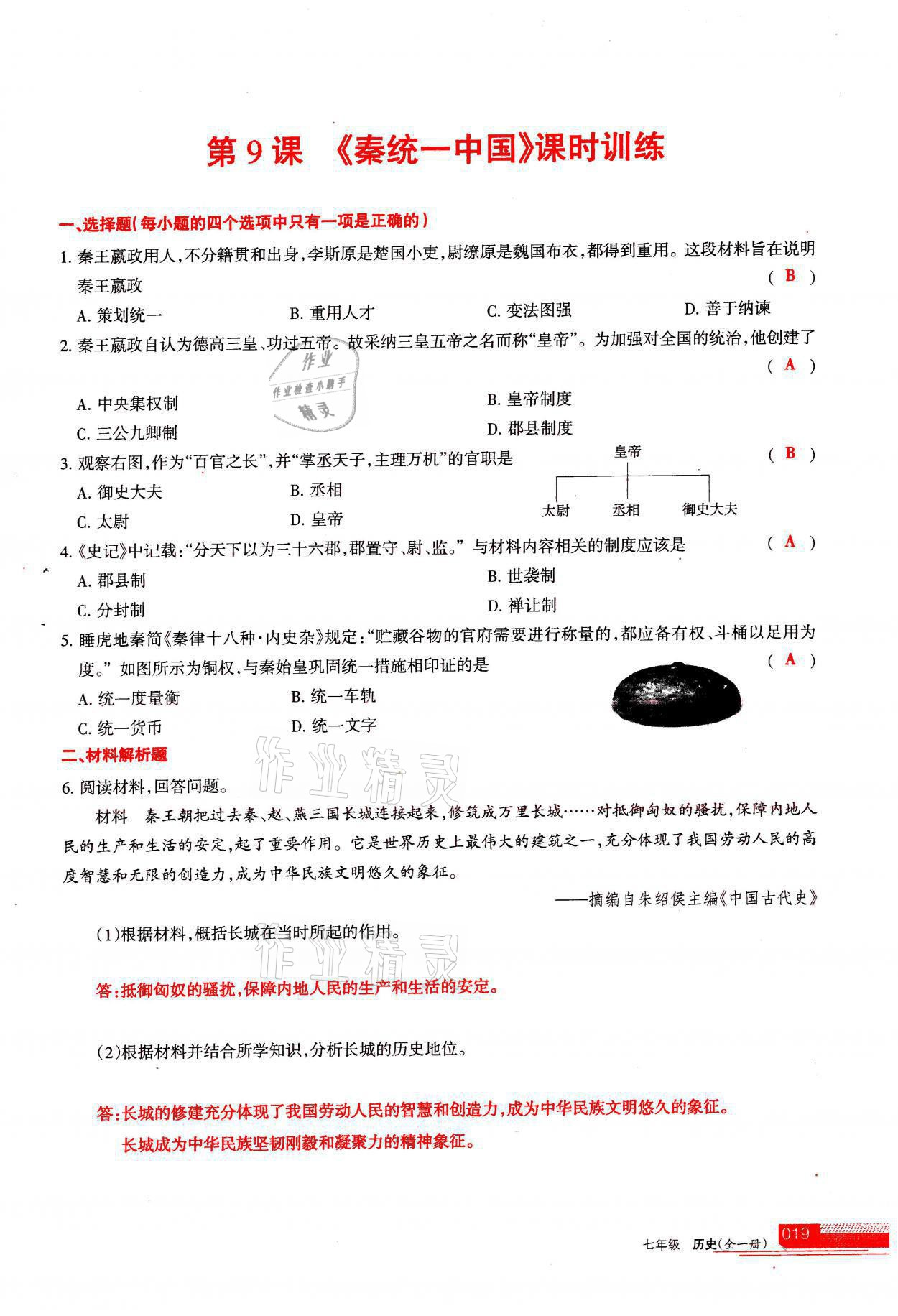 2021年學(xué)習(xí)之友七年級歷史全一冊人教版 參考答案第19頁