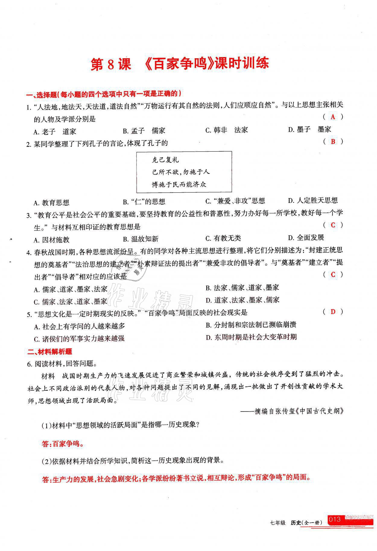 2021年学习之友七年级历史全一册人教版 参考答案第13页