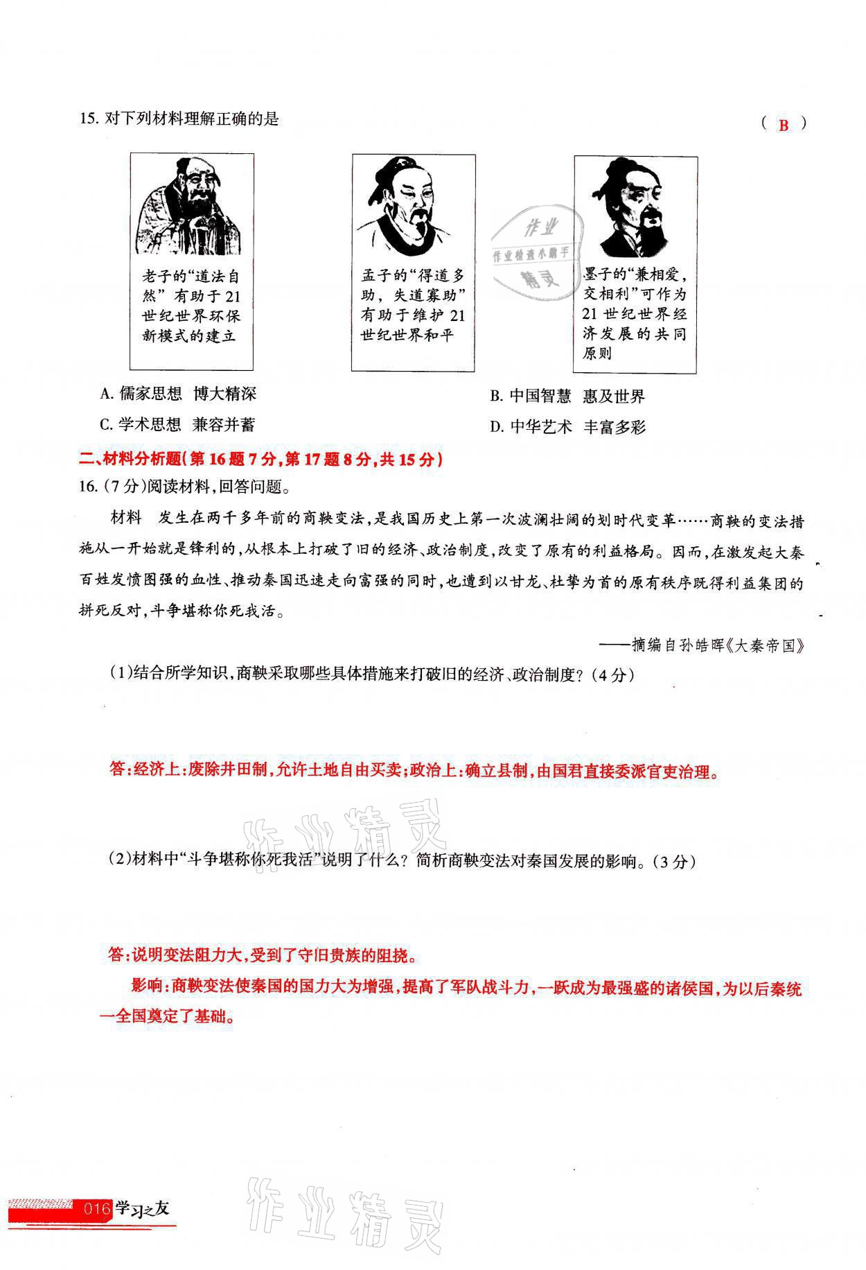 2021年學(xué)習(xí)之友七年級(jí)歷史全一冊(cè)人教版 參考答案第16頁