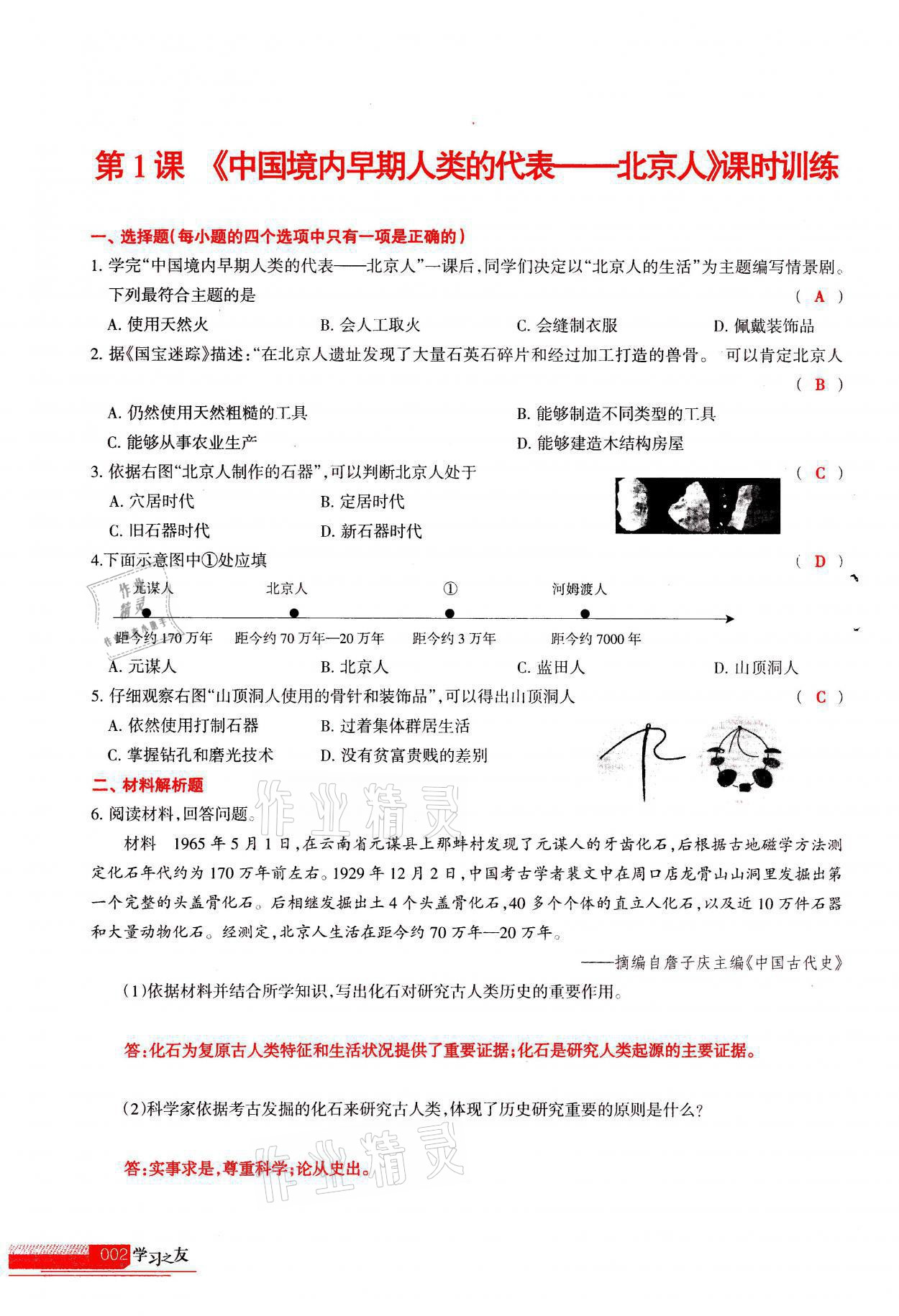 2021年學(xué)習(xí)之友七年級(jí)歷史全一冊(cè)人教版 參考答案第2頁(yè)