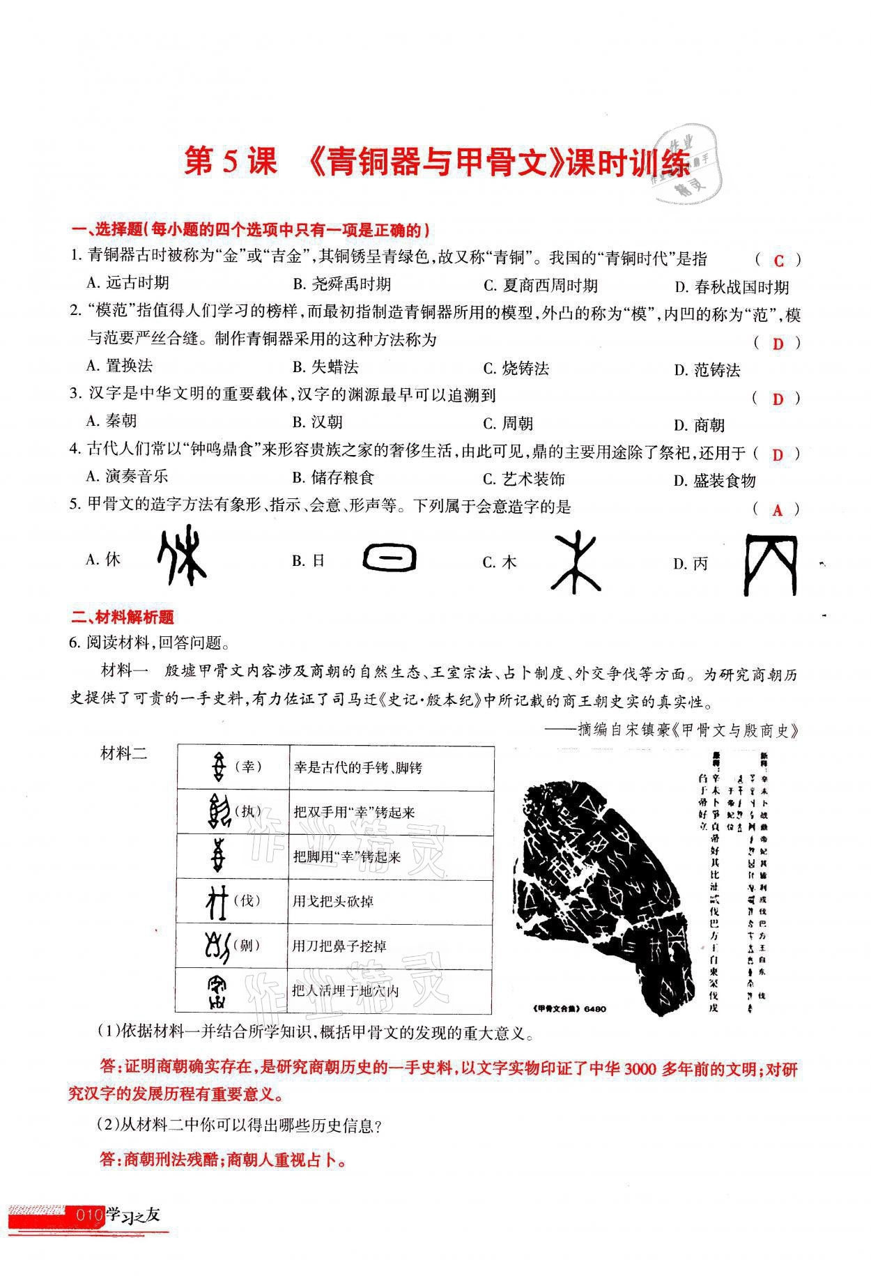 2021年学习之友七年级历史全一册人教版 参考答案第10页