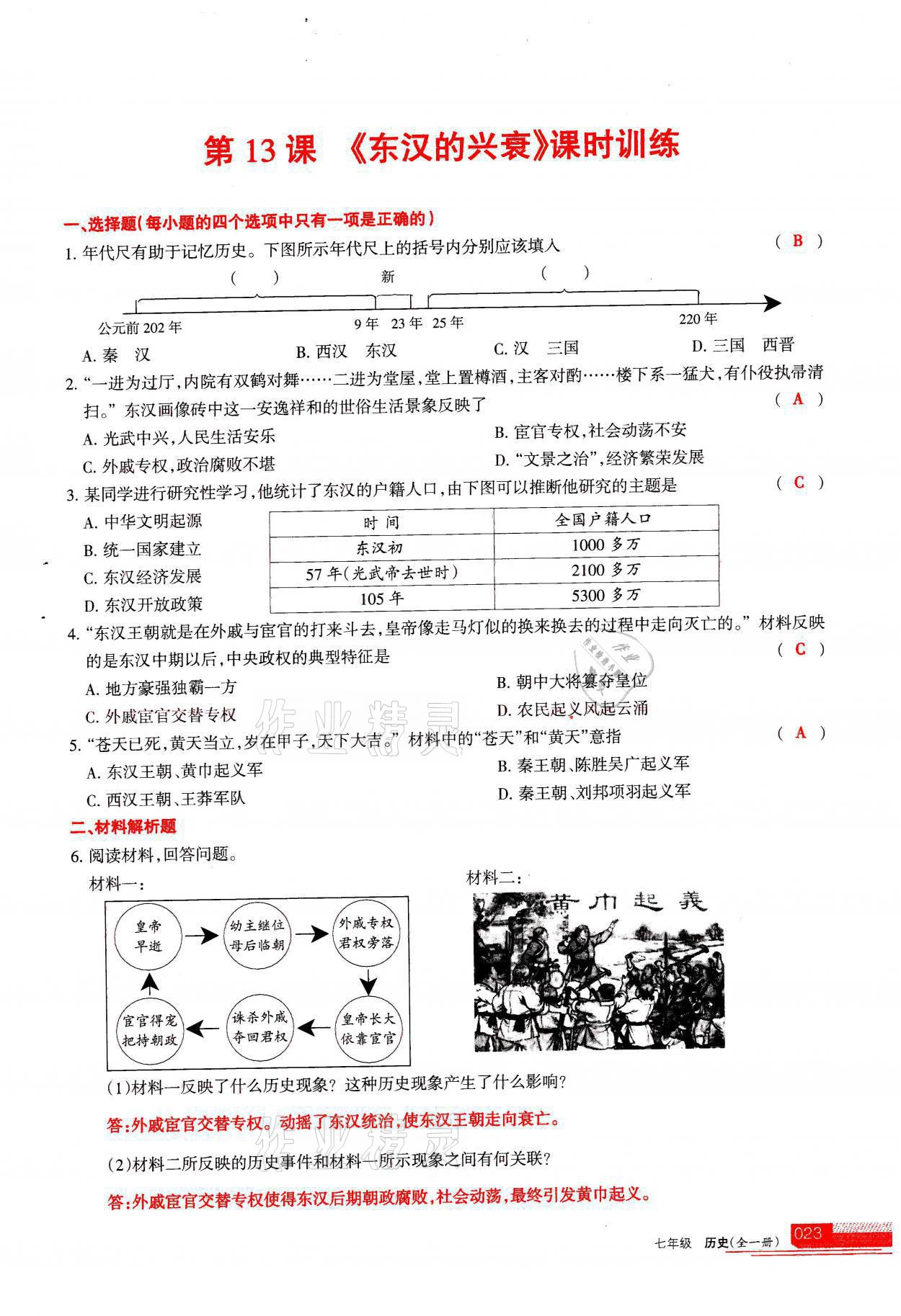 2021年学习之友七年级历史全一册人教版 参考答案第23页