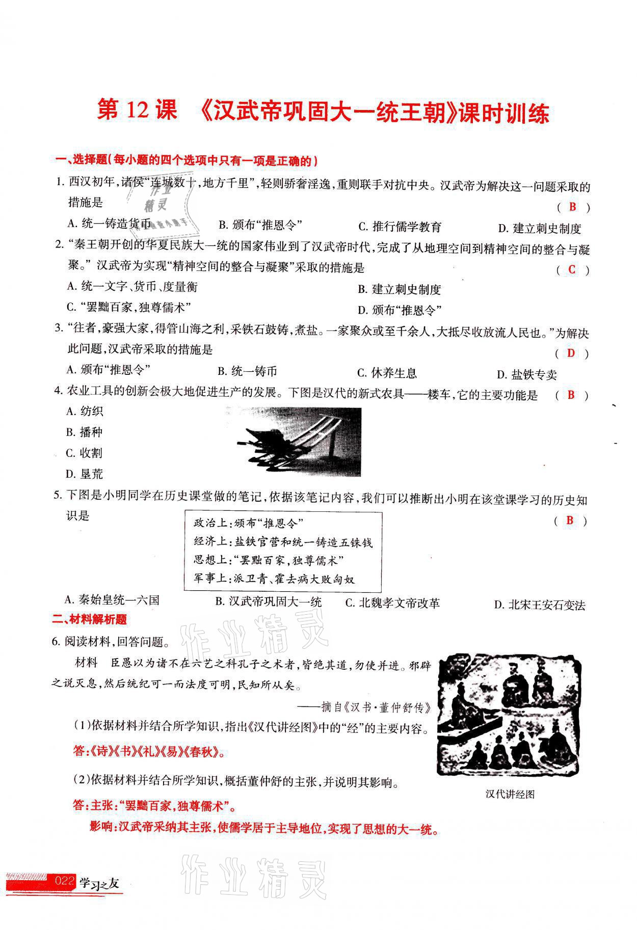 2021年学习之友七年级历史全一册人教版 参考答案第22页