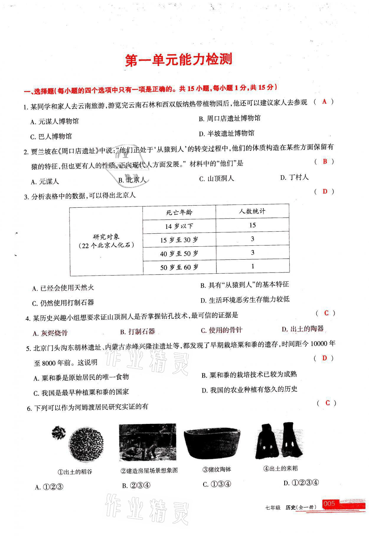 2021年學(xué)習(xí)之友七年級(jí)歷史全一冊(cè)人教版 參考答案第5頁