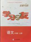 2021年學(xué)習(xí)之友八年級語文上冊人教版