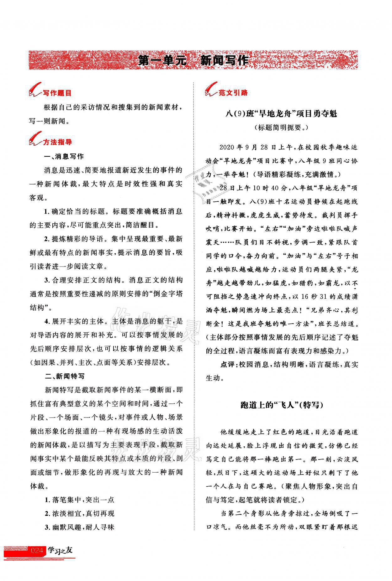 2021年學(xué)習(xí)之友八年級(jí)語文上冊人教版 第24頁