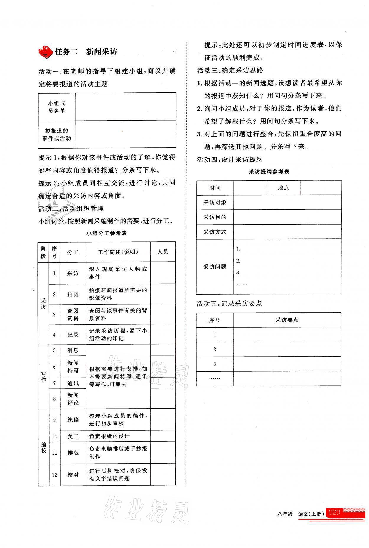 2021年學(xué)習(xí)之友八年級語文上冊人教版 第23頁