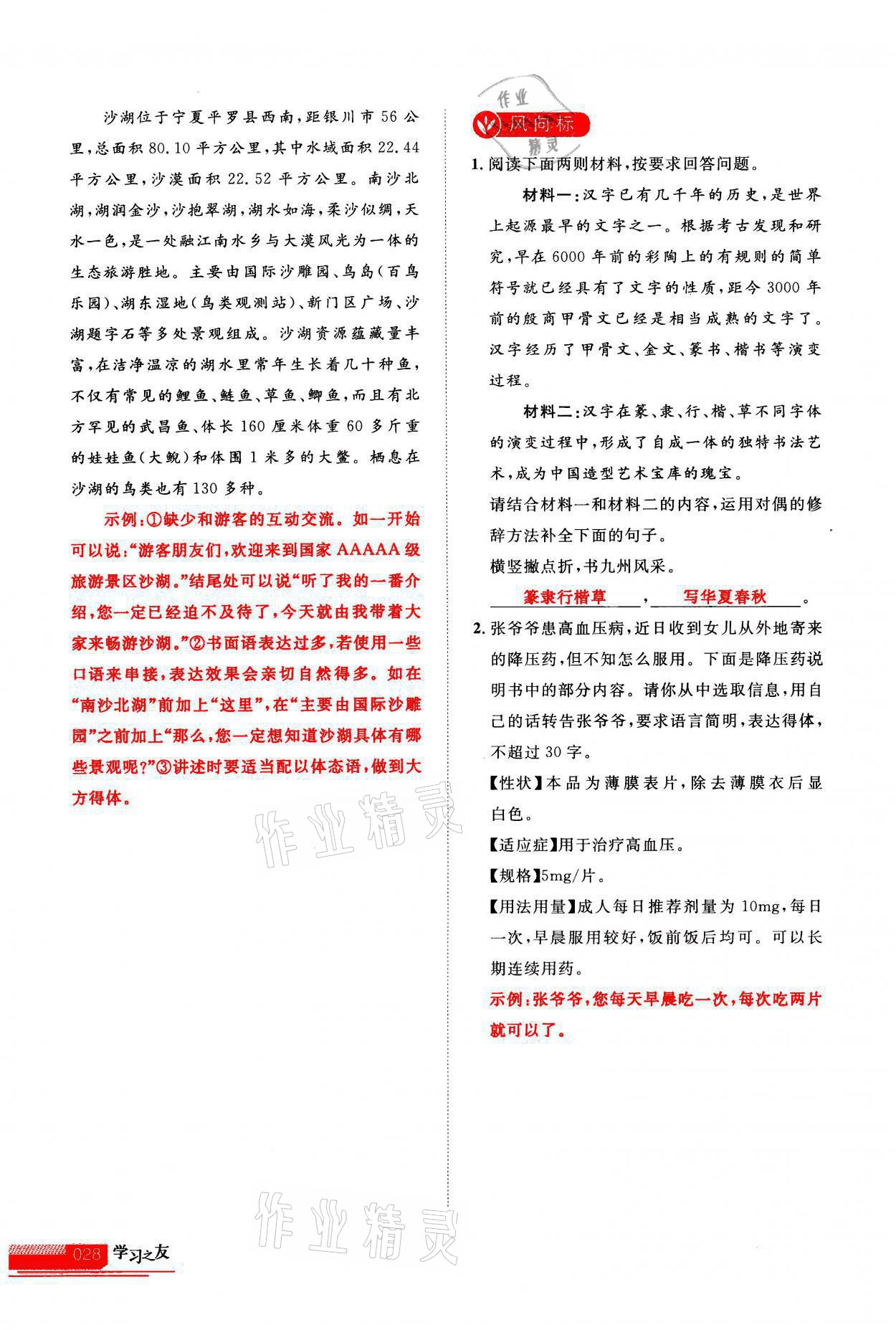 2021年學(xué)習(xí)之友八年級語文上冊人教版 第28頁