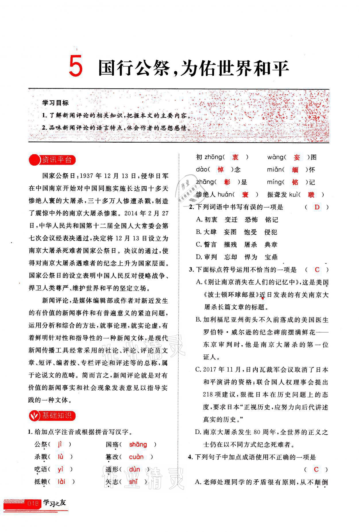 2021年學(xué)習(xí)之友八年級(jí)語(yǔ)文上冊(cè)人教版 第18頁(yè)