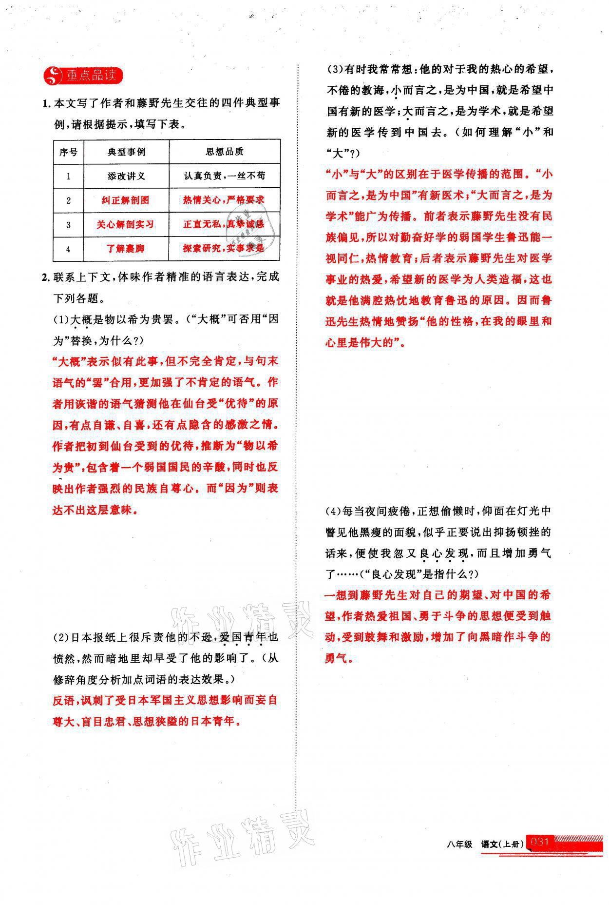 2021年學(xué)習(xí)之友八年級語文上冊人教版 第31頁