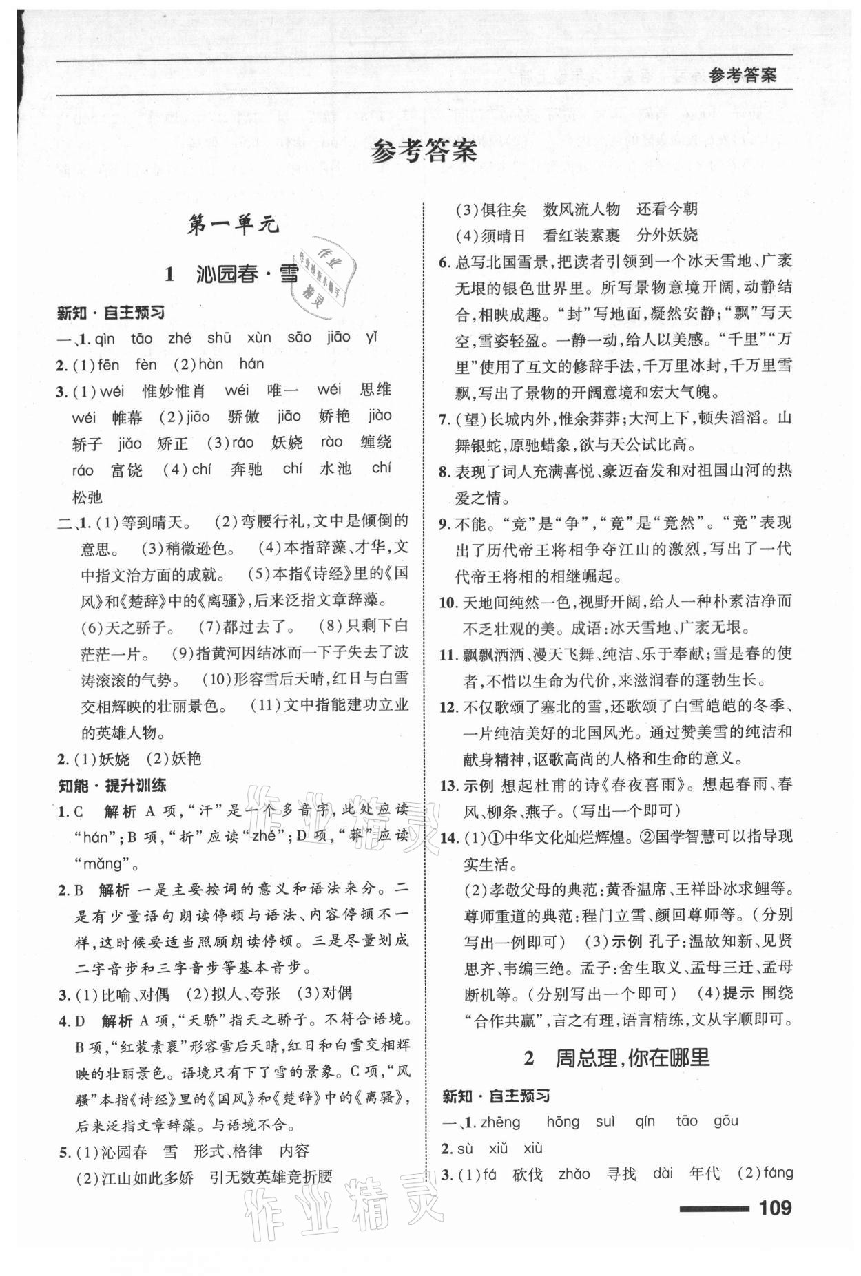 2021年語文配套綜合練習(xí)九年級上冊人教版 第1頁