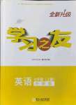 2021年學(xué)習(xí)之友七年級(jí)英語(yǔ)上冊(cè)外研版