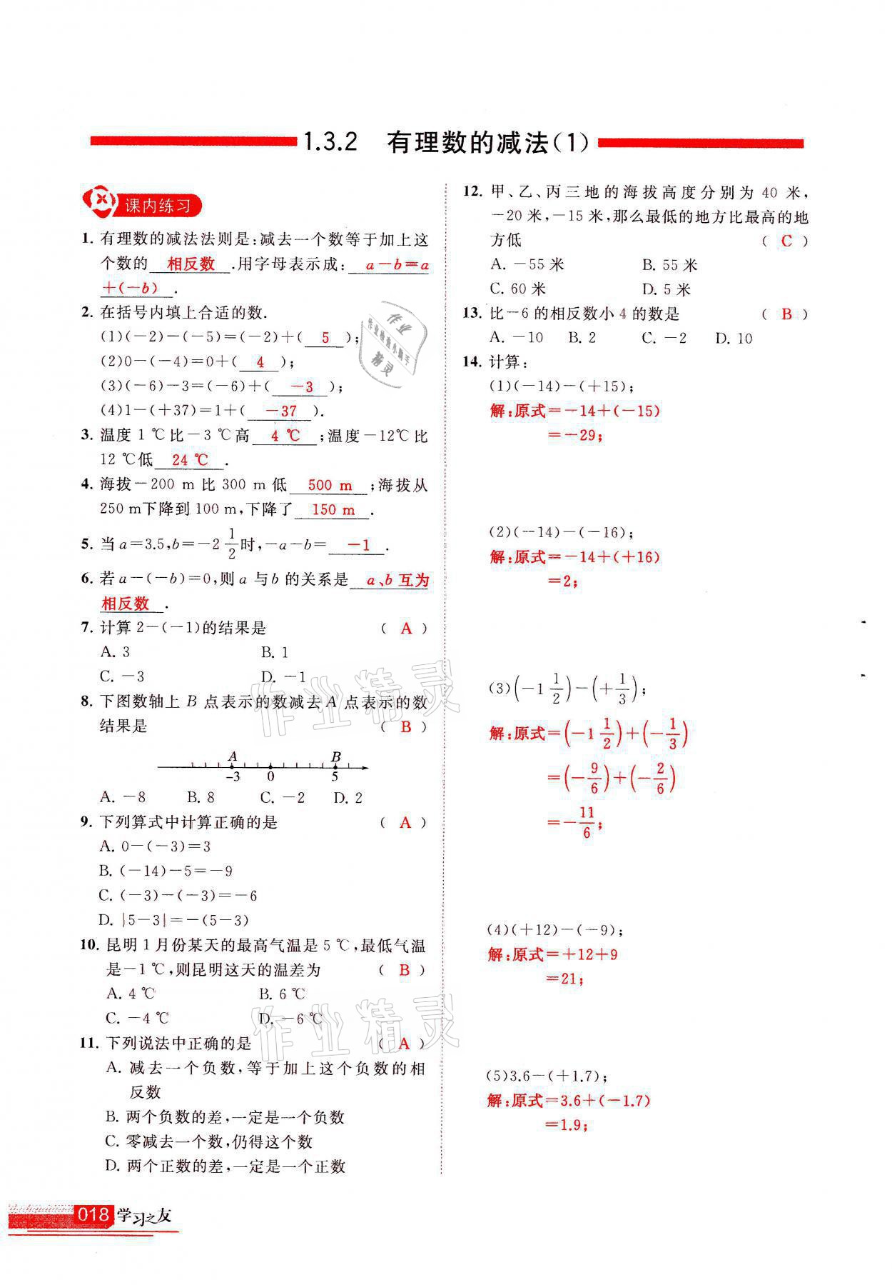 2021年学习之友七年级数学上册人教版 参考答案第18页