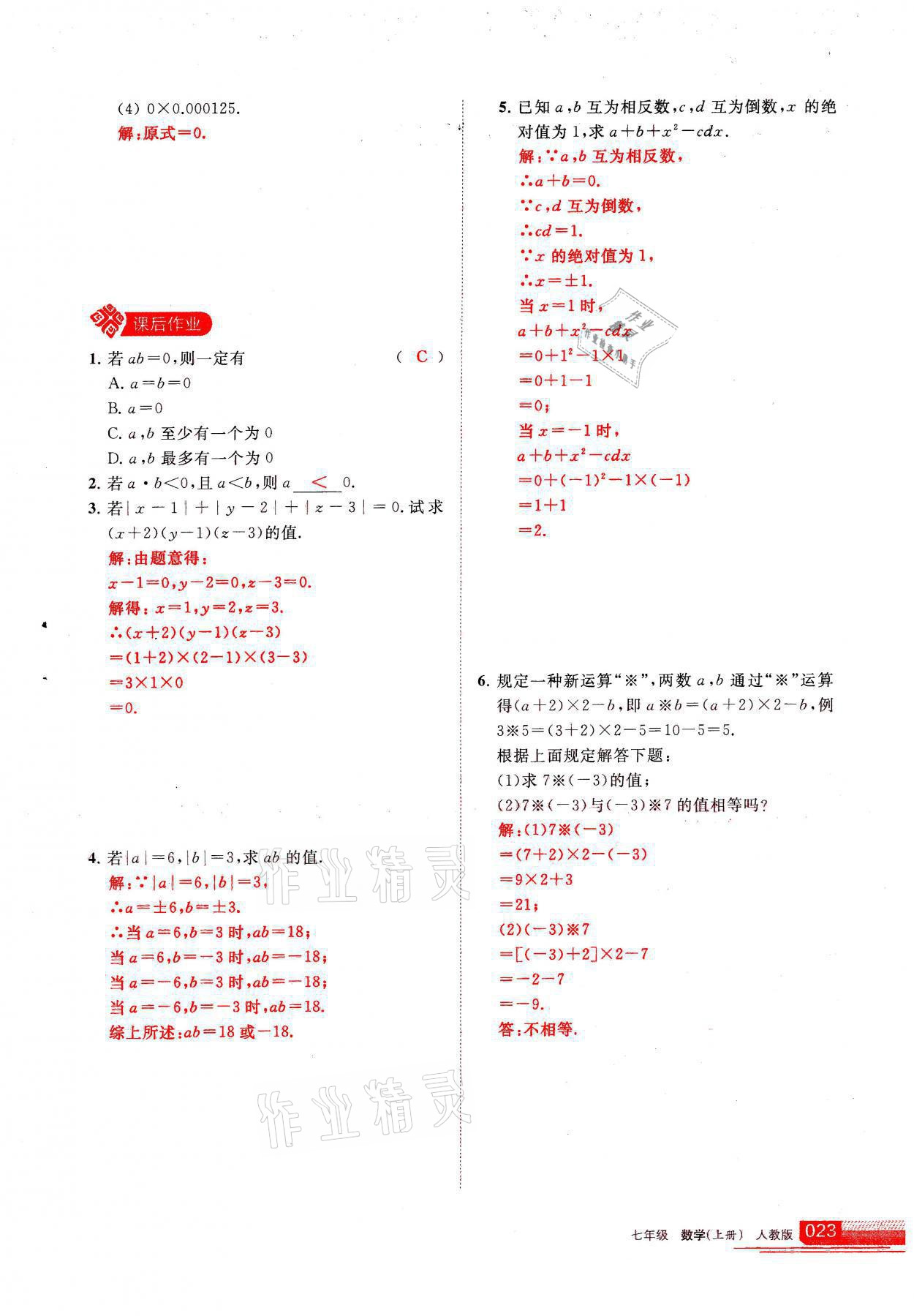 2021年学习之友七年级数学上册人教版 参考答案第23页