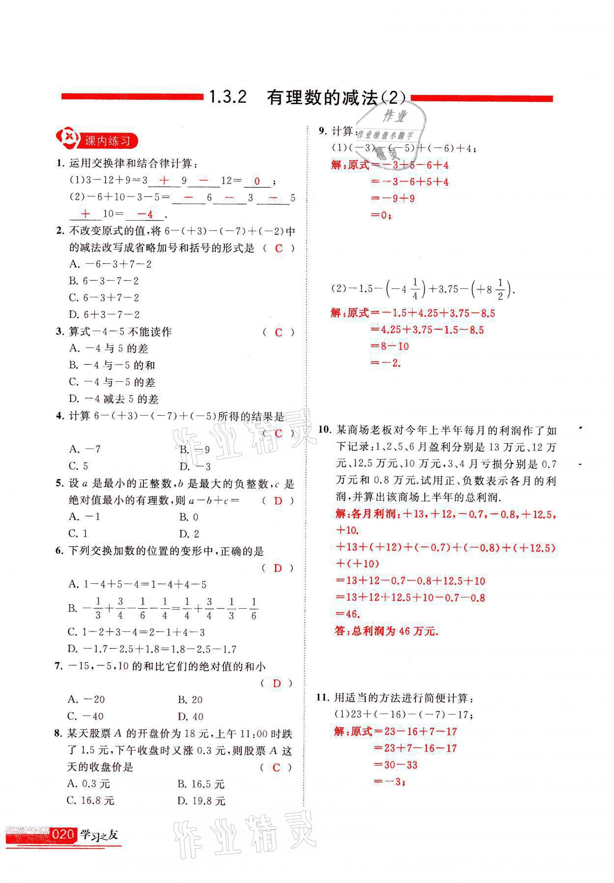 2021年學(xué)習(xí)之友七年級(jí)數(shù)學(xué)上冊(cè)人教版 參考答案第20頁(yè)